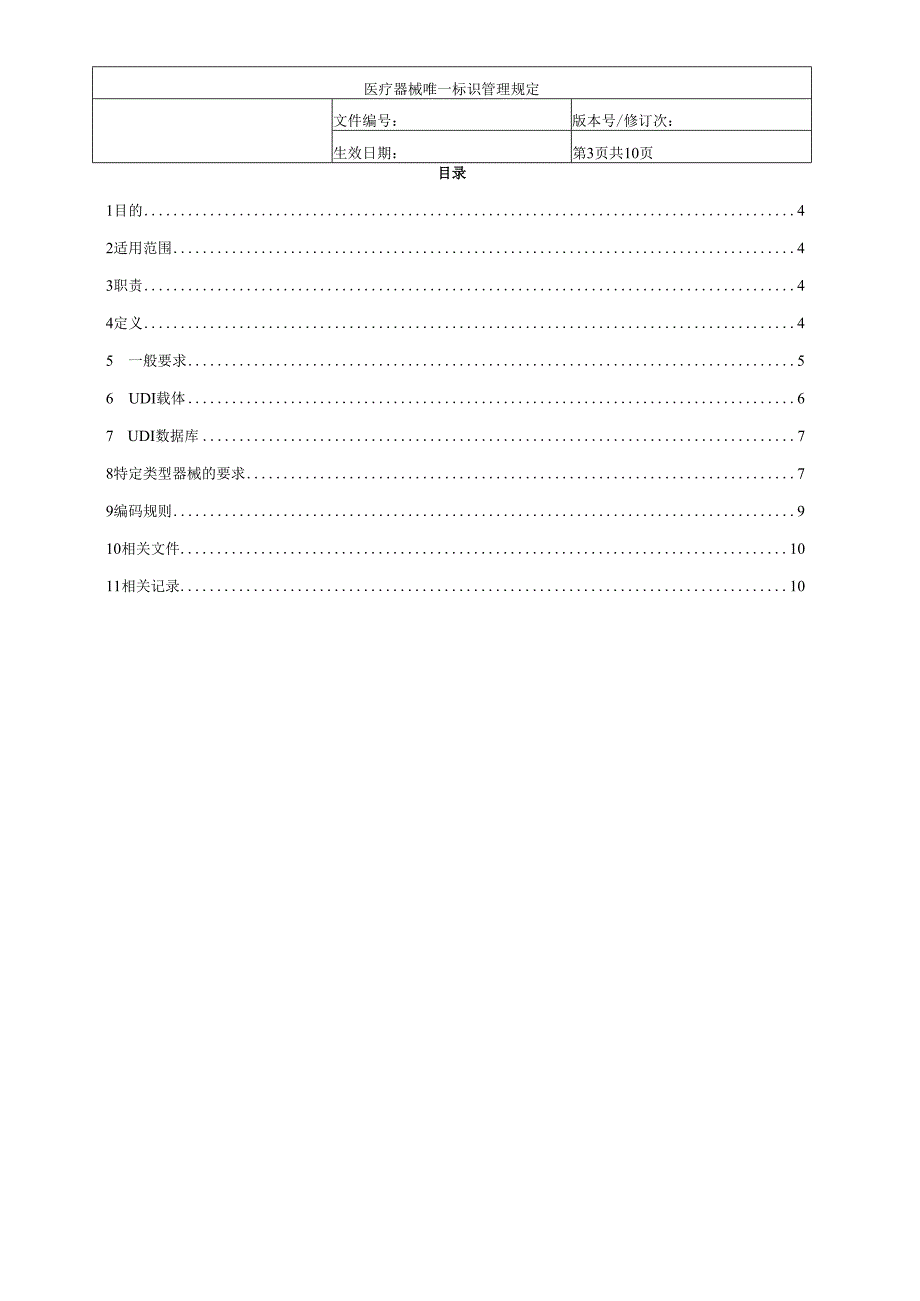 医疗器械唯一标识管理规定.docx_第3页