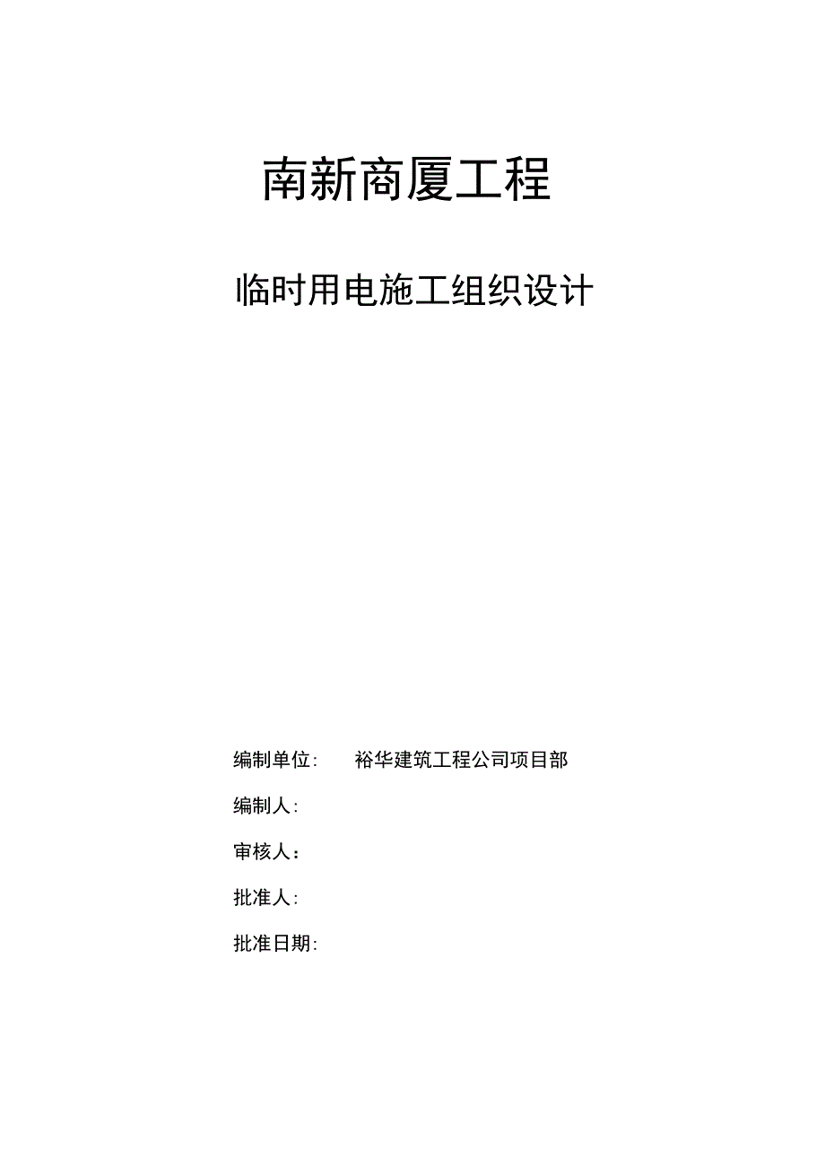 南新商厦工程临时用电施工组织设计方案.docx_第1页