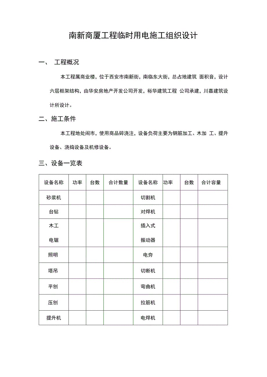 南新商厦工程临时用电施工组织设计方案.docx_第3页