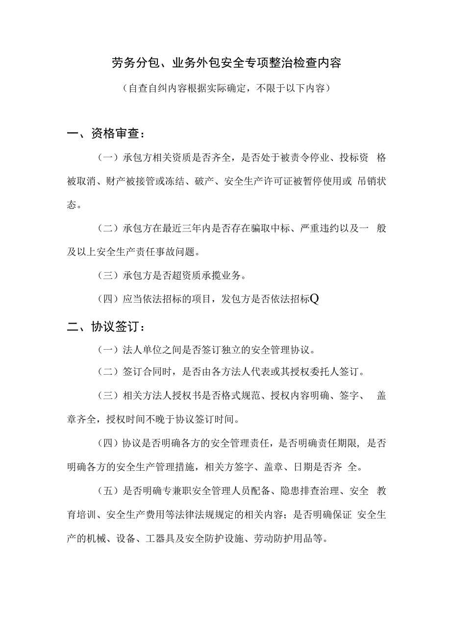 劳务分包业务外包安全专项整治检查内容(2).docx_第1页