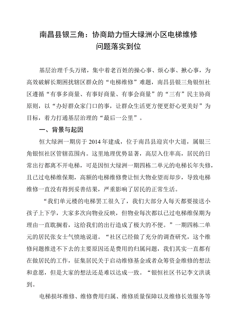 南昌县银三角：协商助力恒大绿洲小区电梯维修问题落实到位.docx_第1页