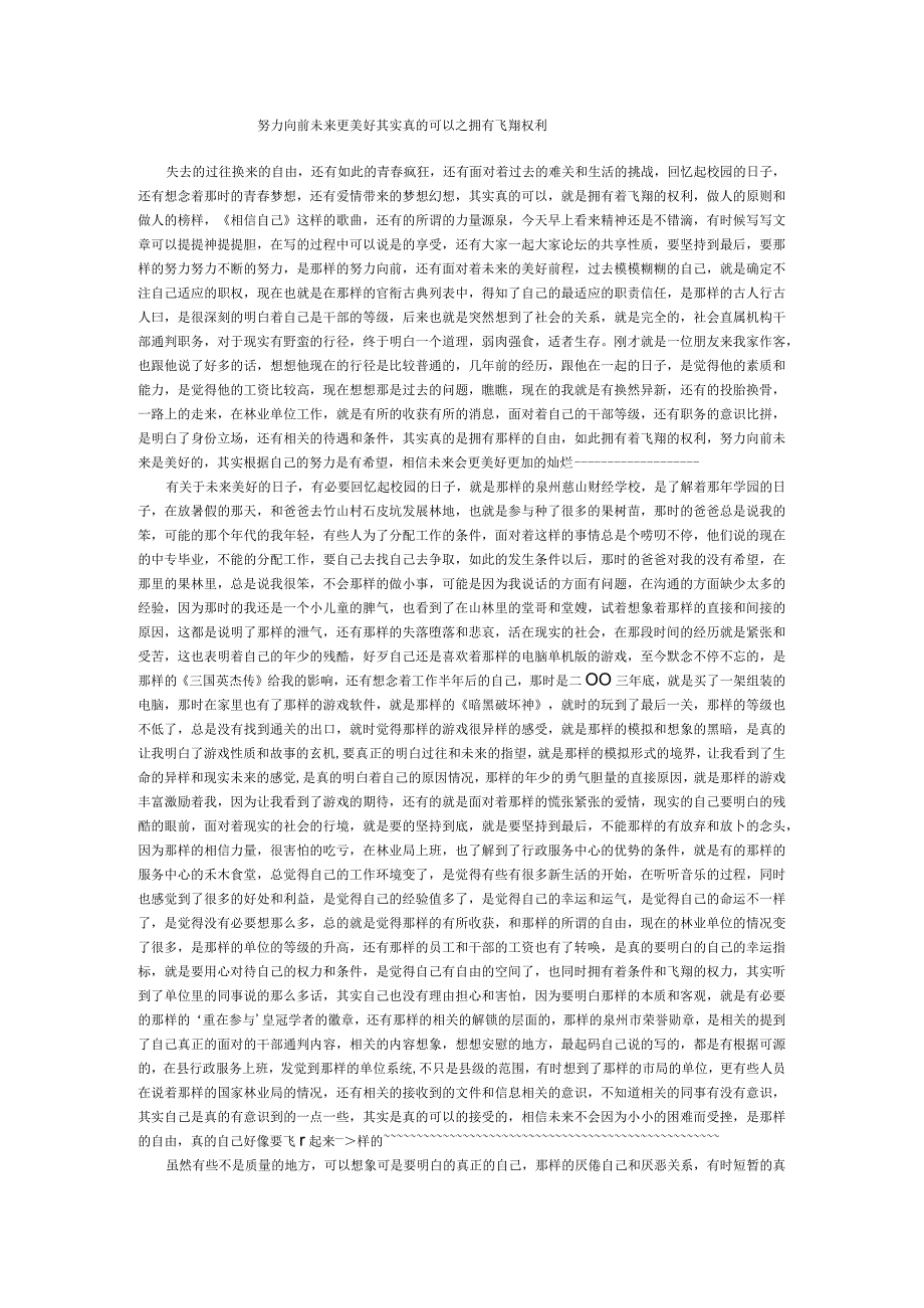努力向前未来更美好其实真的可以之拥有飞翔权利.docx_第1页
