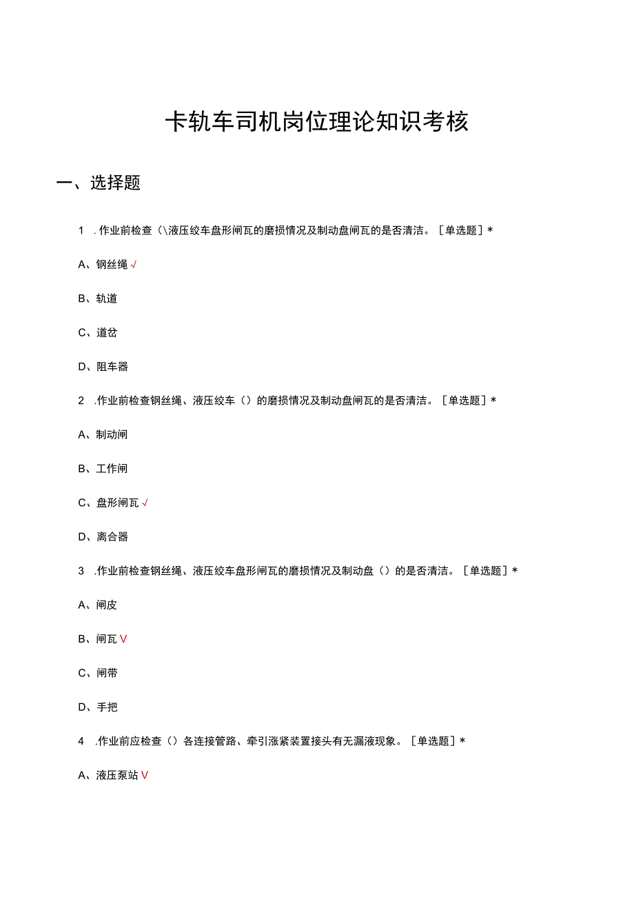 卡轨车司机岗位理论知识考核试题及答案.docx_第1页