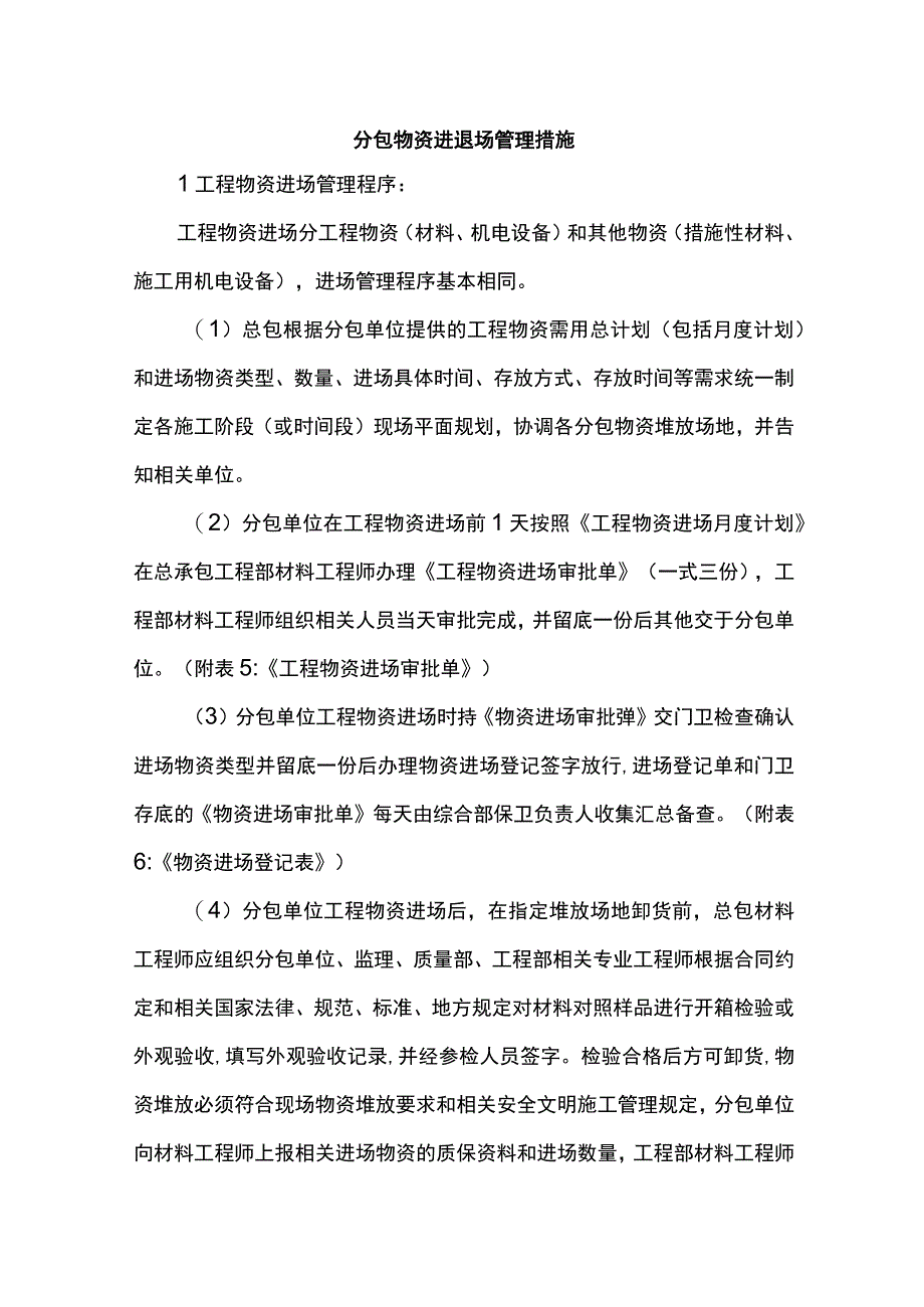 分包物资进退场管理措施.docx_第1页