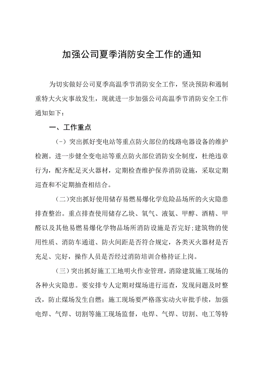 加强公司高温季节消防安全工作的通知.docx_第1页