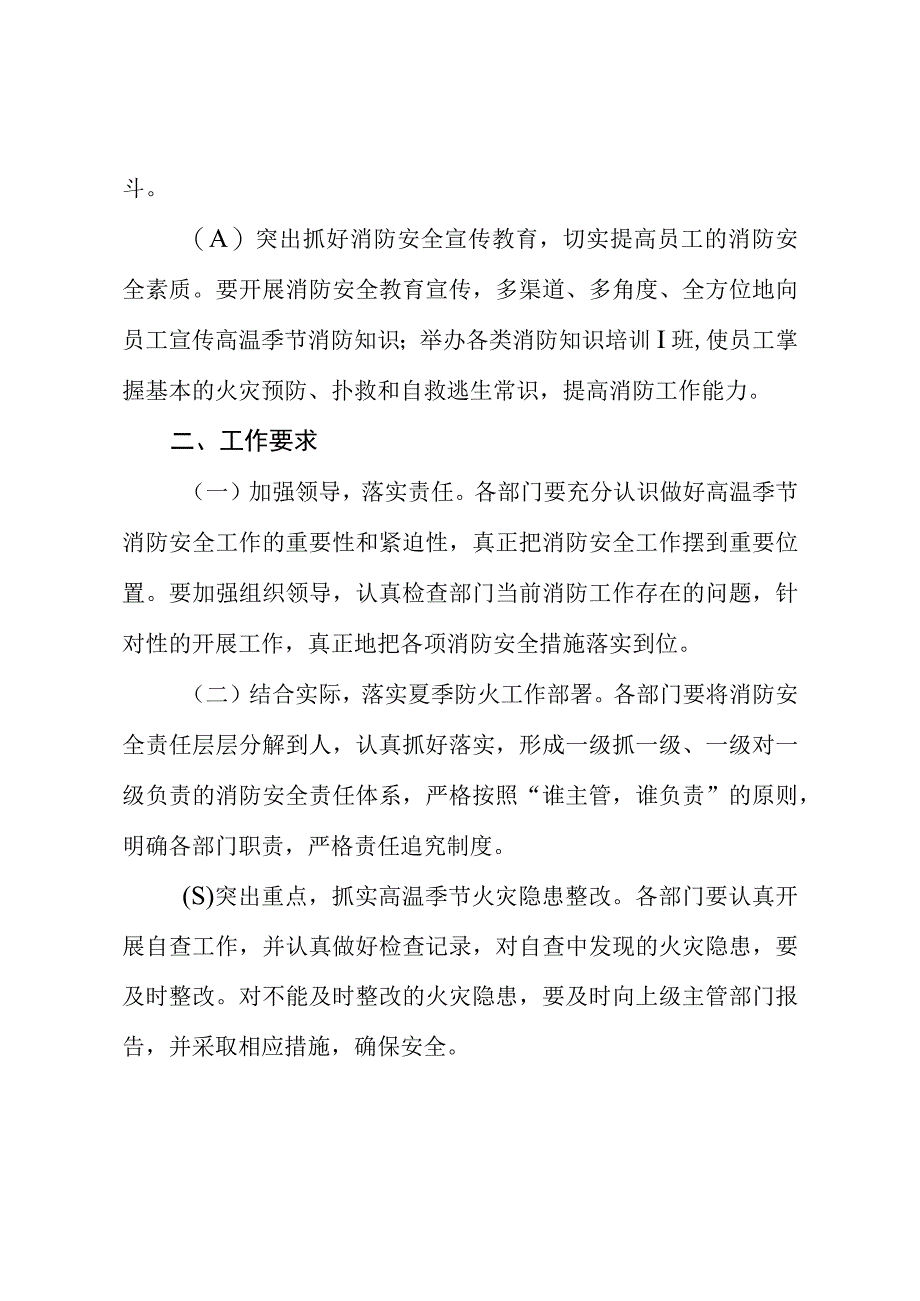 加强公司高温季节消防安全工作的通知.docx_第3页