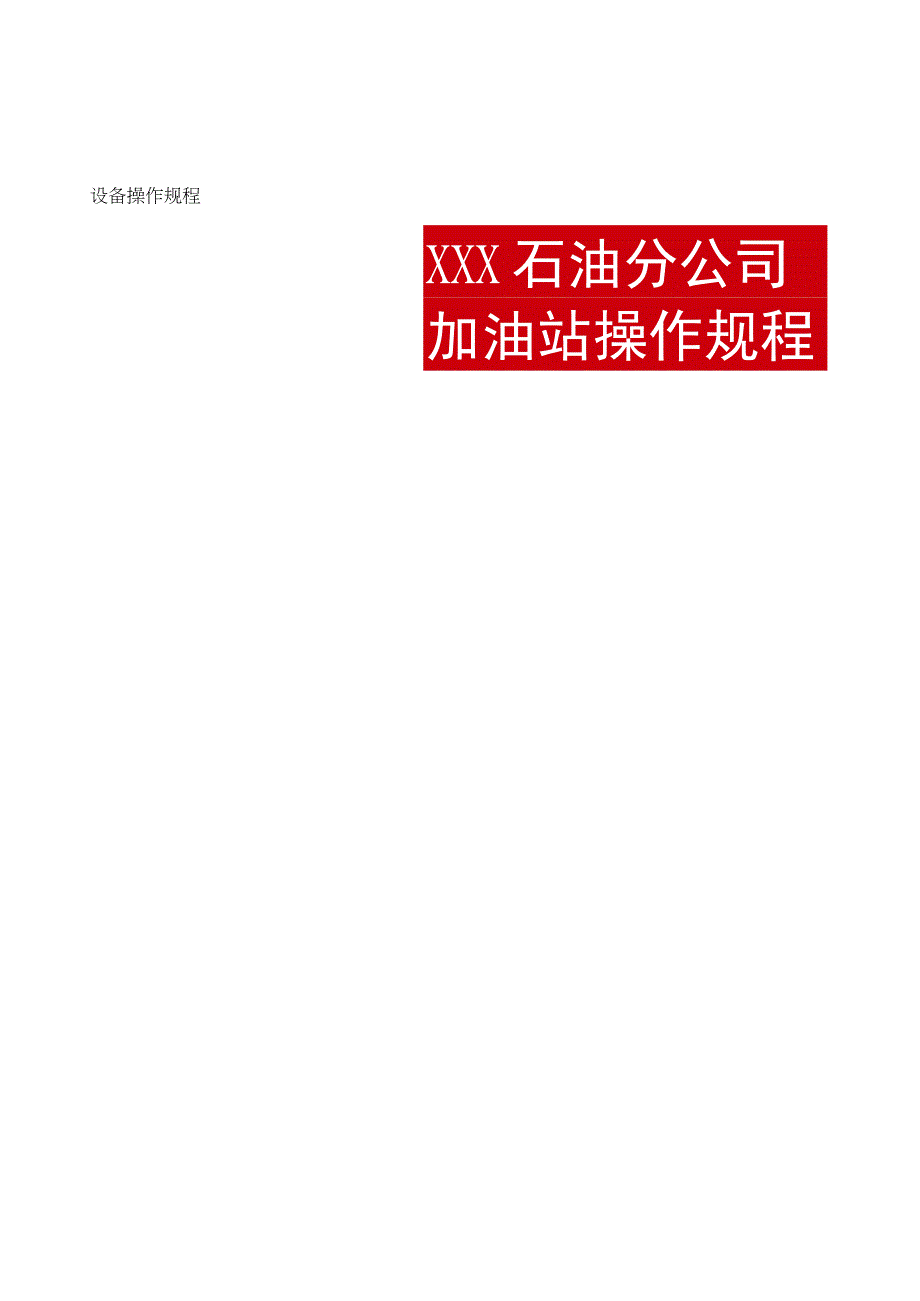 加油站操作规程.docx_第1页