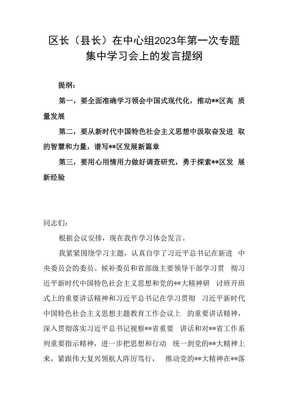 区长县长在中心组2023年第一次专题集中学习会上的发言提纲.docx_第1页