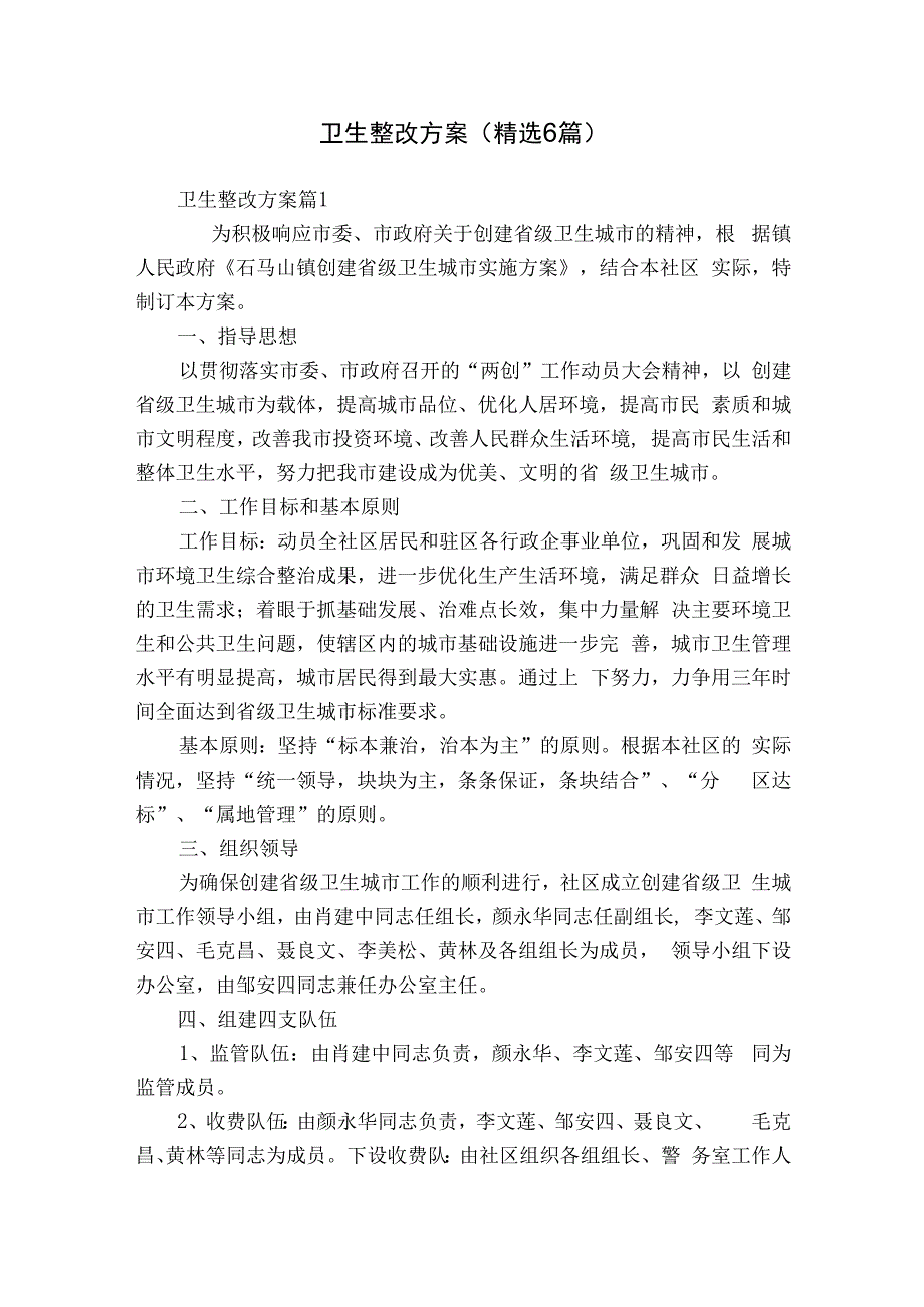 卫生整改方案（精选6篇）.docx_第1页