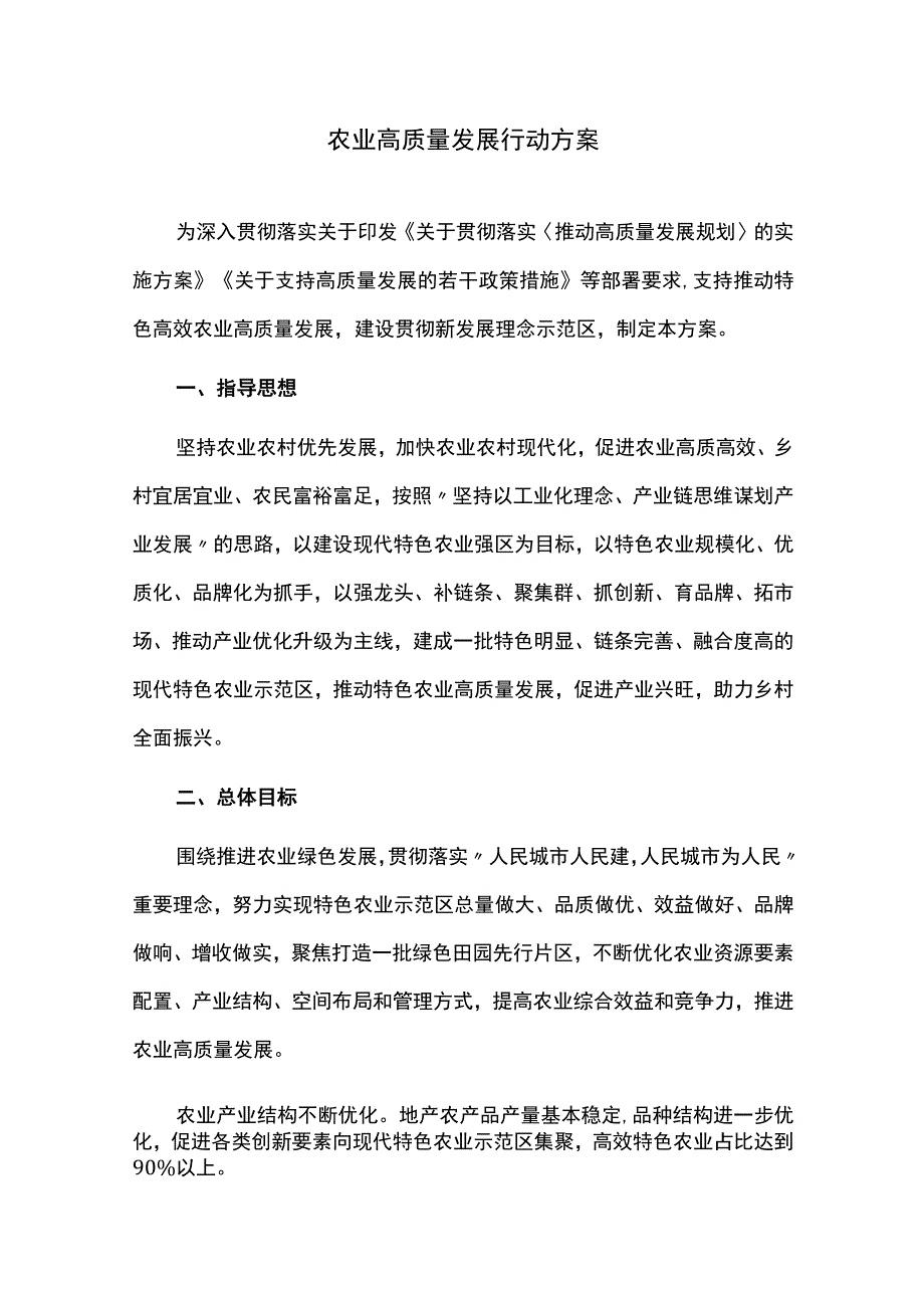 农业高质量发展行动方案.docx_第1页