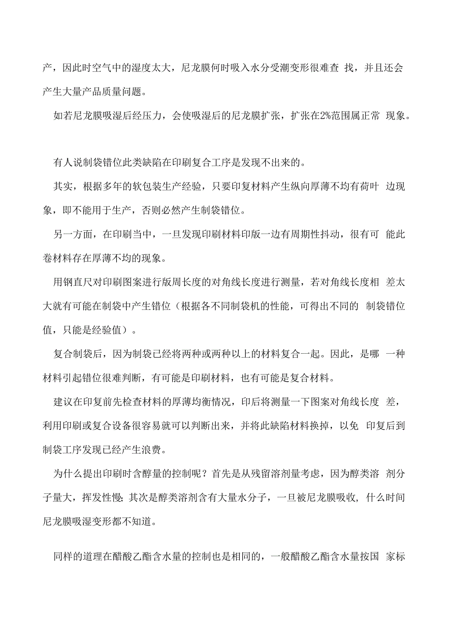 制袋背面频现错位问题怎么解决.docx_第2页