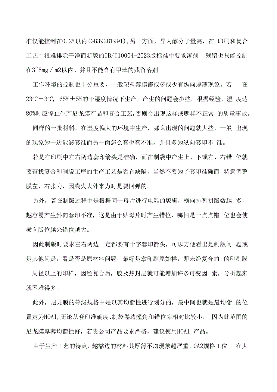 制袋背面频现错位问题怎么解决.docx_第3页