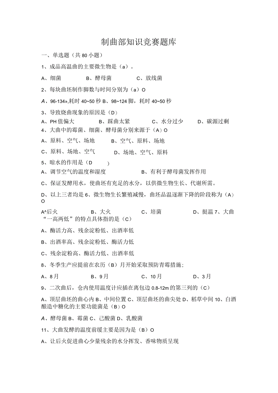 制曲部知识竞赛题库(1).docx_第1页