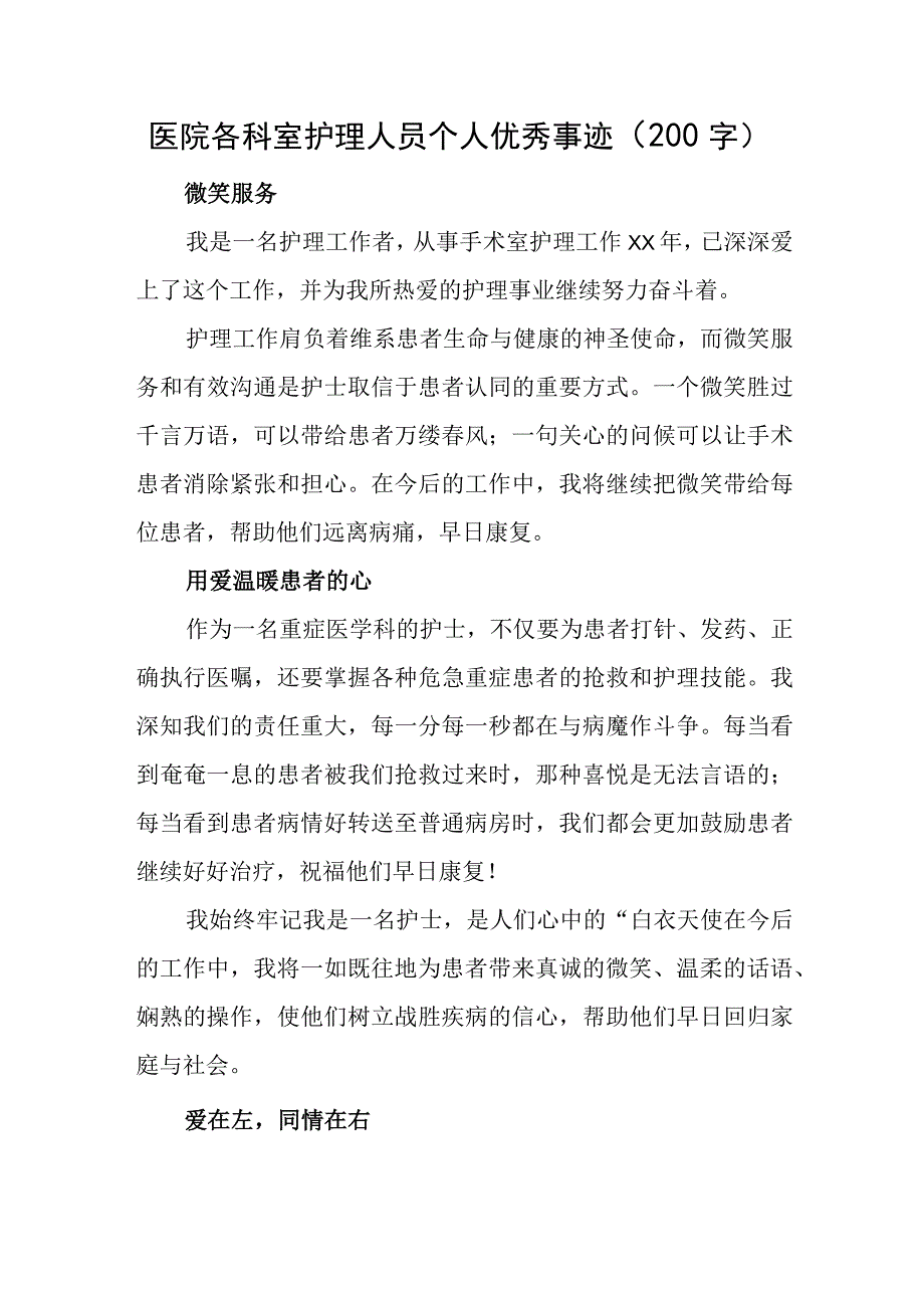 医院各科室护理人员个人优秀事迹（200字）.docx_第1页