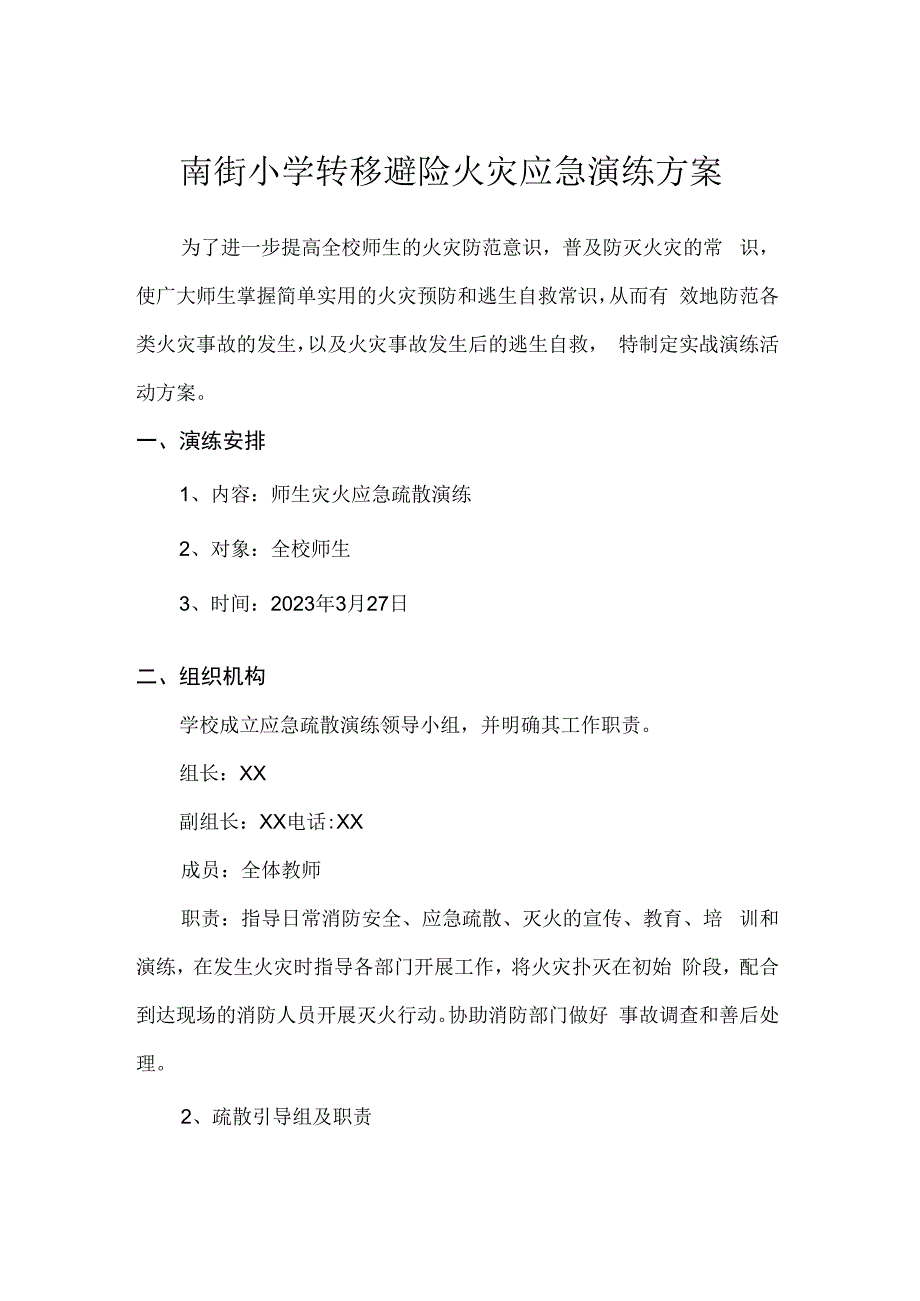 南街小学转移避险火灾应急演练方案.docx_第1页