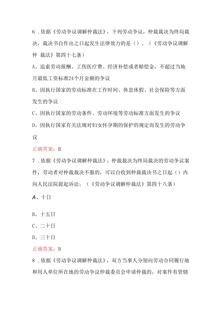 劳动争议调解仲裁法条文考试题库附答案.docx_第3页