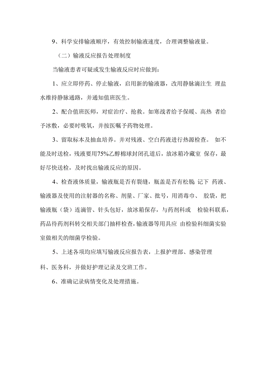 医院护理制度输液反应预防报告处理制度.docx_第2页