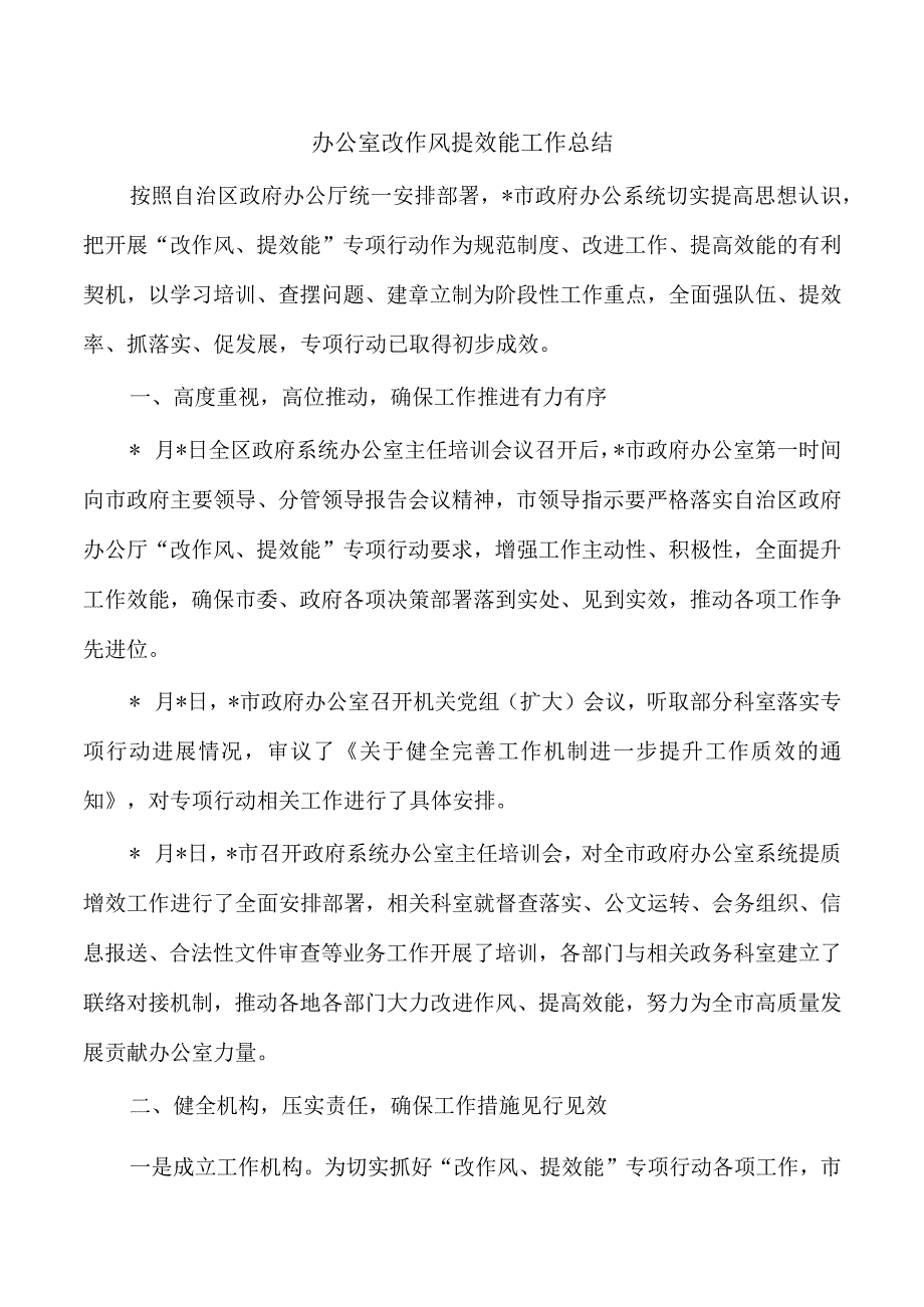 办公室改作风提效能工作总结.docx_第1页