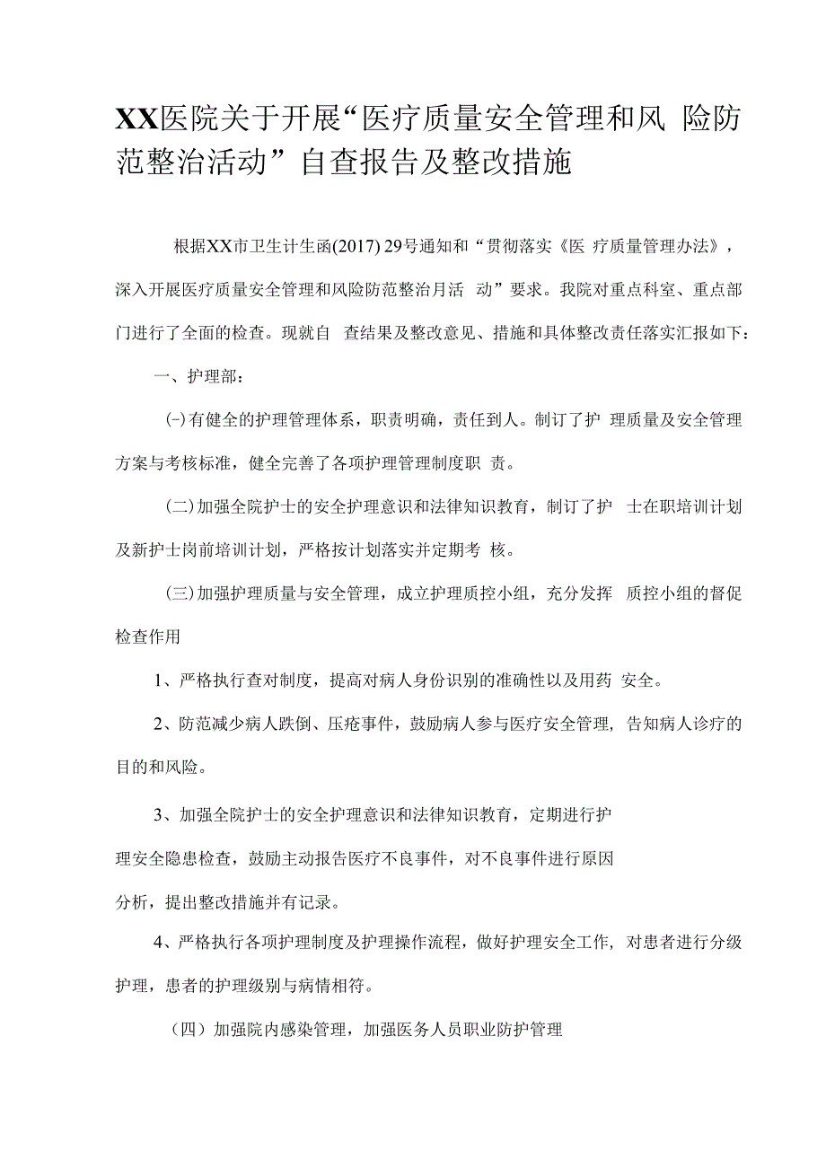 医疗质量安全管理和风险防范整治活动自查及整改措施.docx_第1页