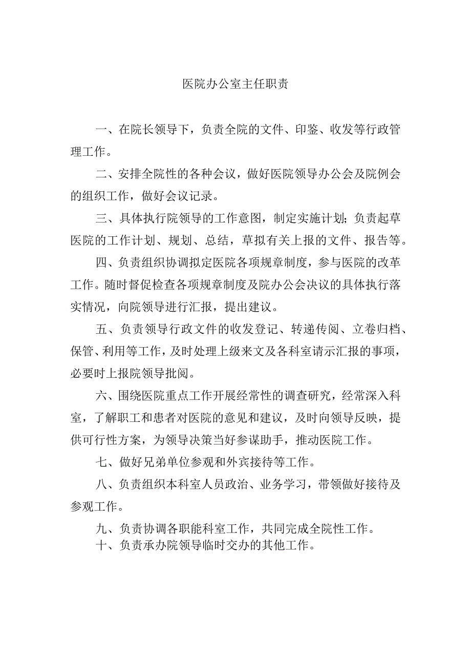 医院办公室主任职责.docx_第1页