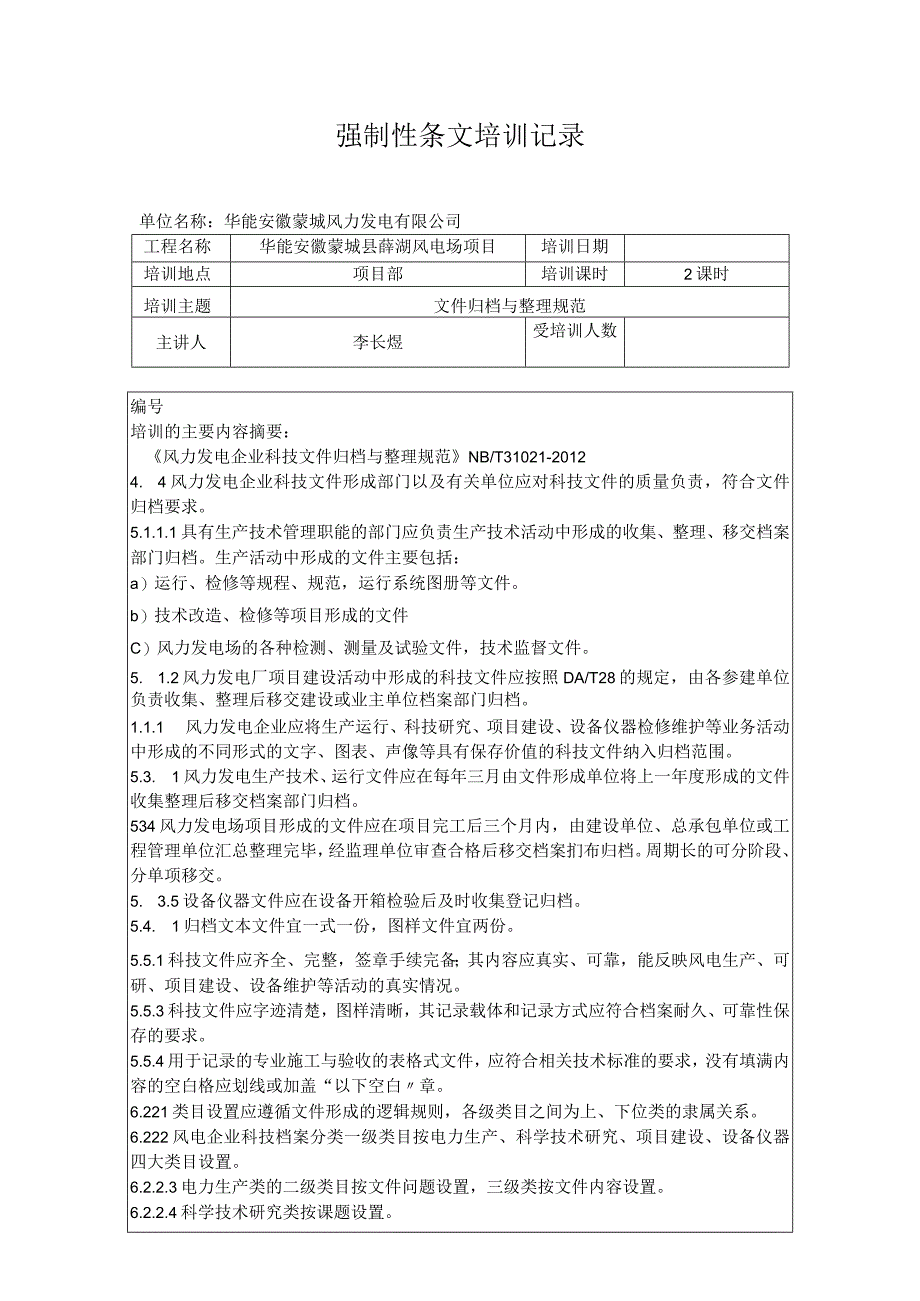 华能蒙城县薛湖风电场项目强制性条文培训记录文件归档与整理规范.docx_第1页