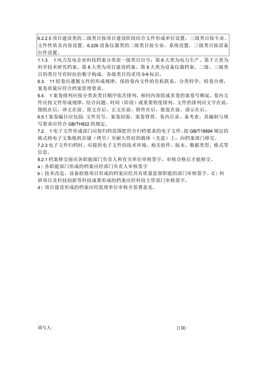 华能蒙城县薛湖风电场项目强制性条文培训记录文件归档与整理规范.docx_第2页