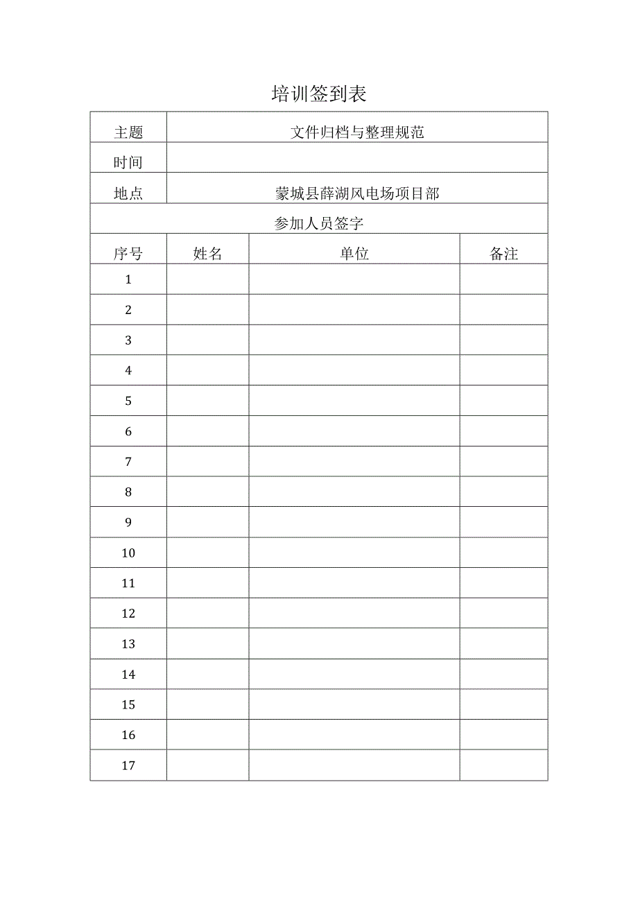 华能蒙城县薛湖风电场项目强制性条文培训记录文件归档与整理规范.docx_第3页