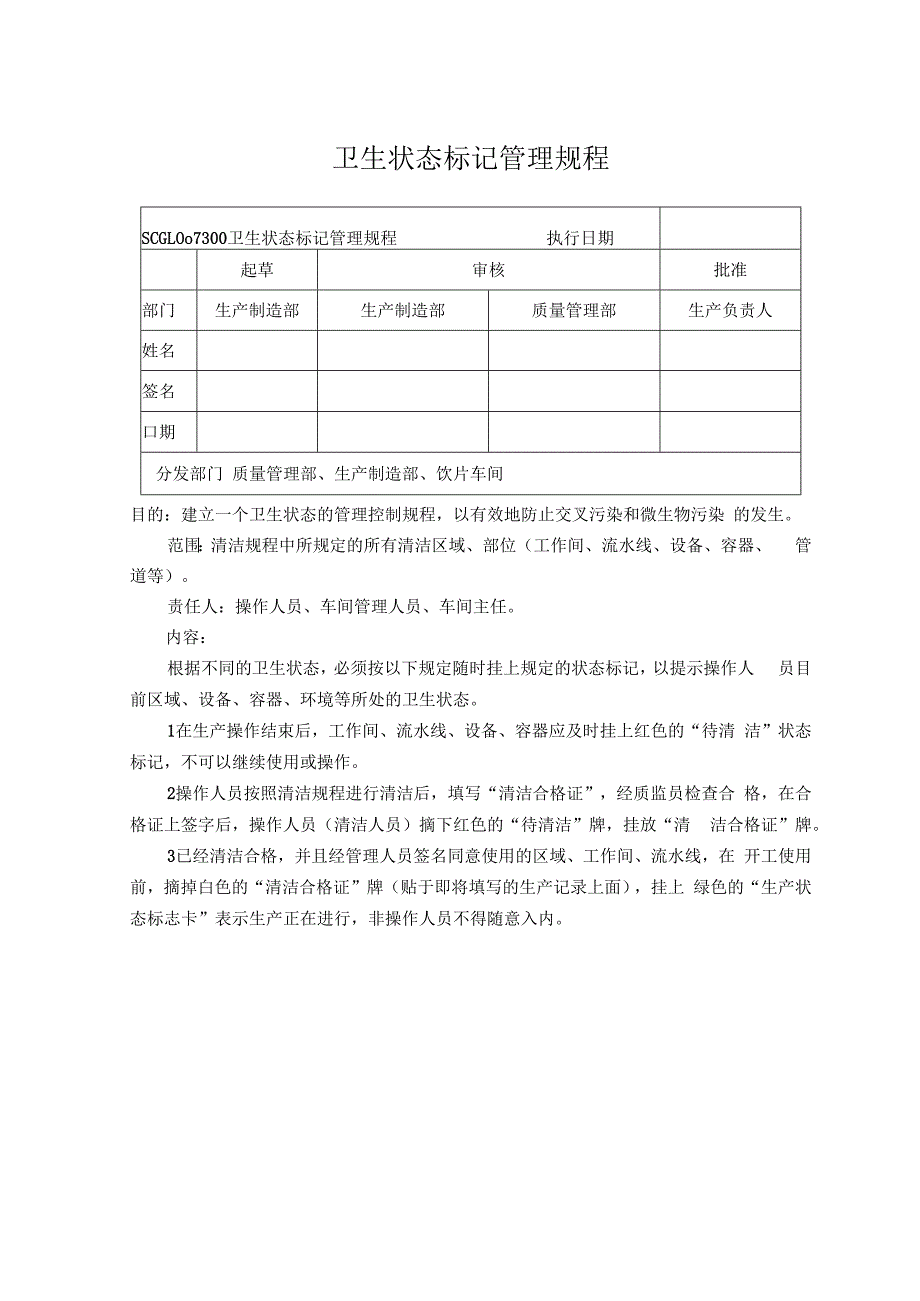 卫生状态标记管理规程.docx_第1页