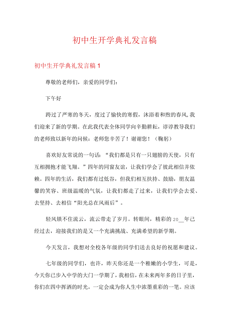 初中生开学典礼发言稿.docx_第1页