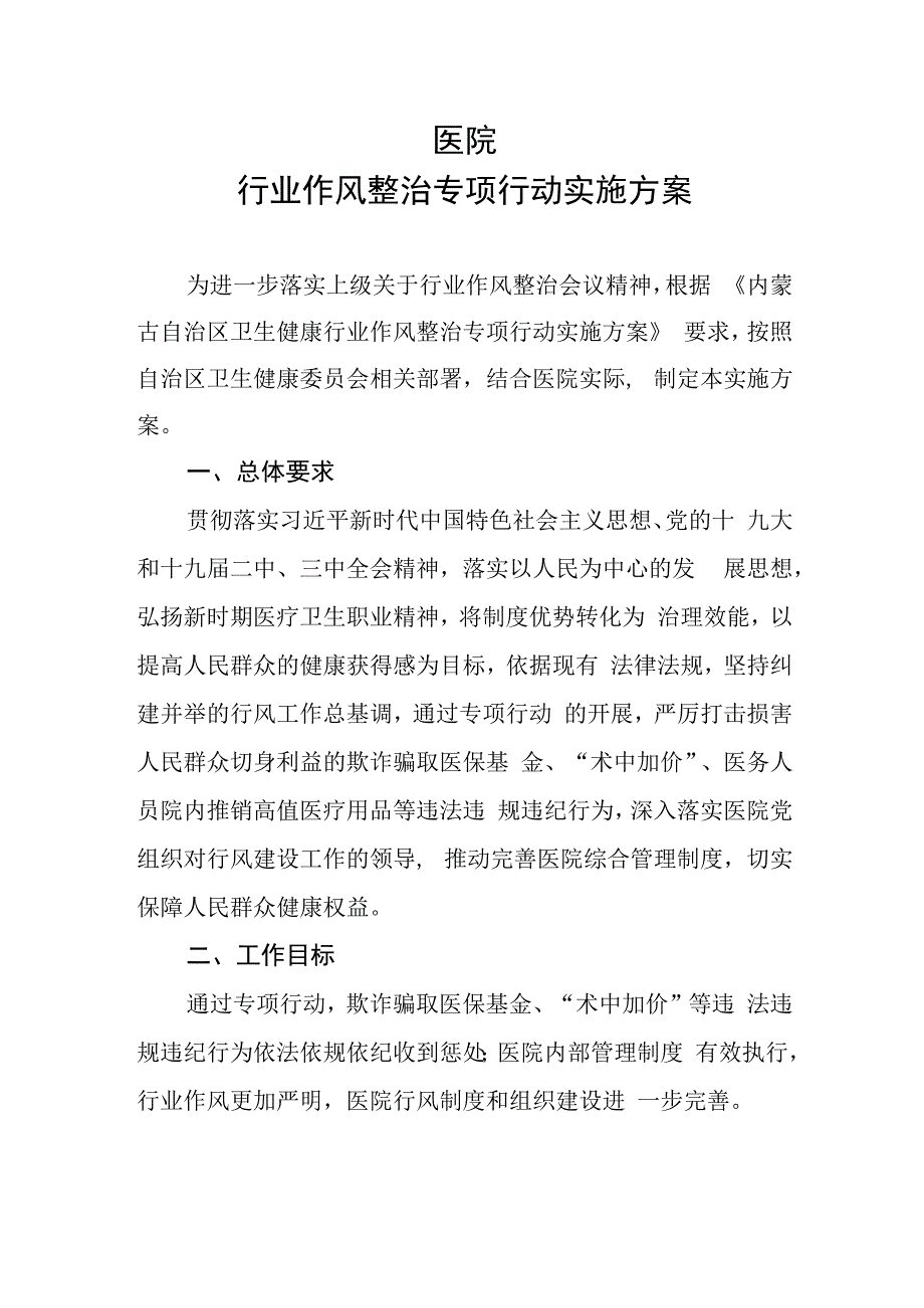 医院行业作风建设整治专项行动实施方案.docx_第1页