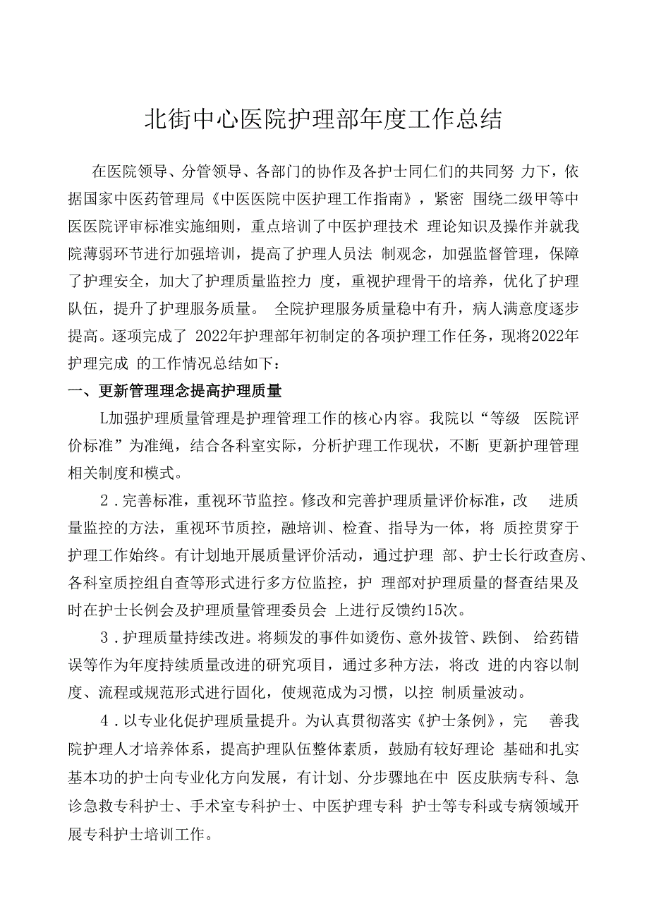 北街中心医院护理部年度工作总结.docx_第1页