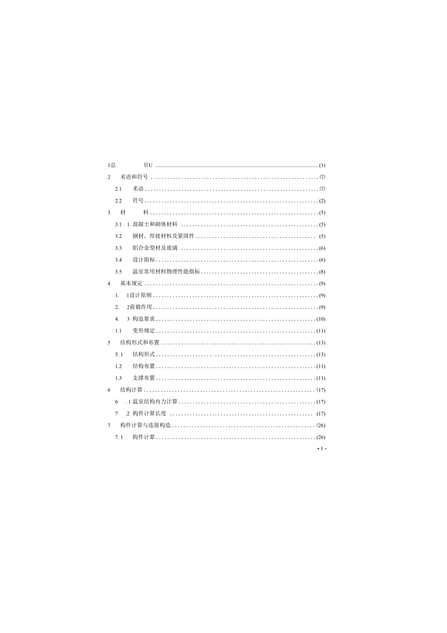 农业温室结构设计标准GBT514242023.docx_第3页