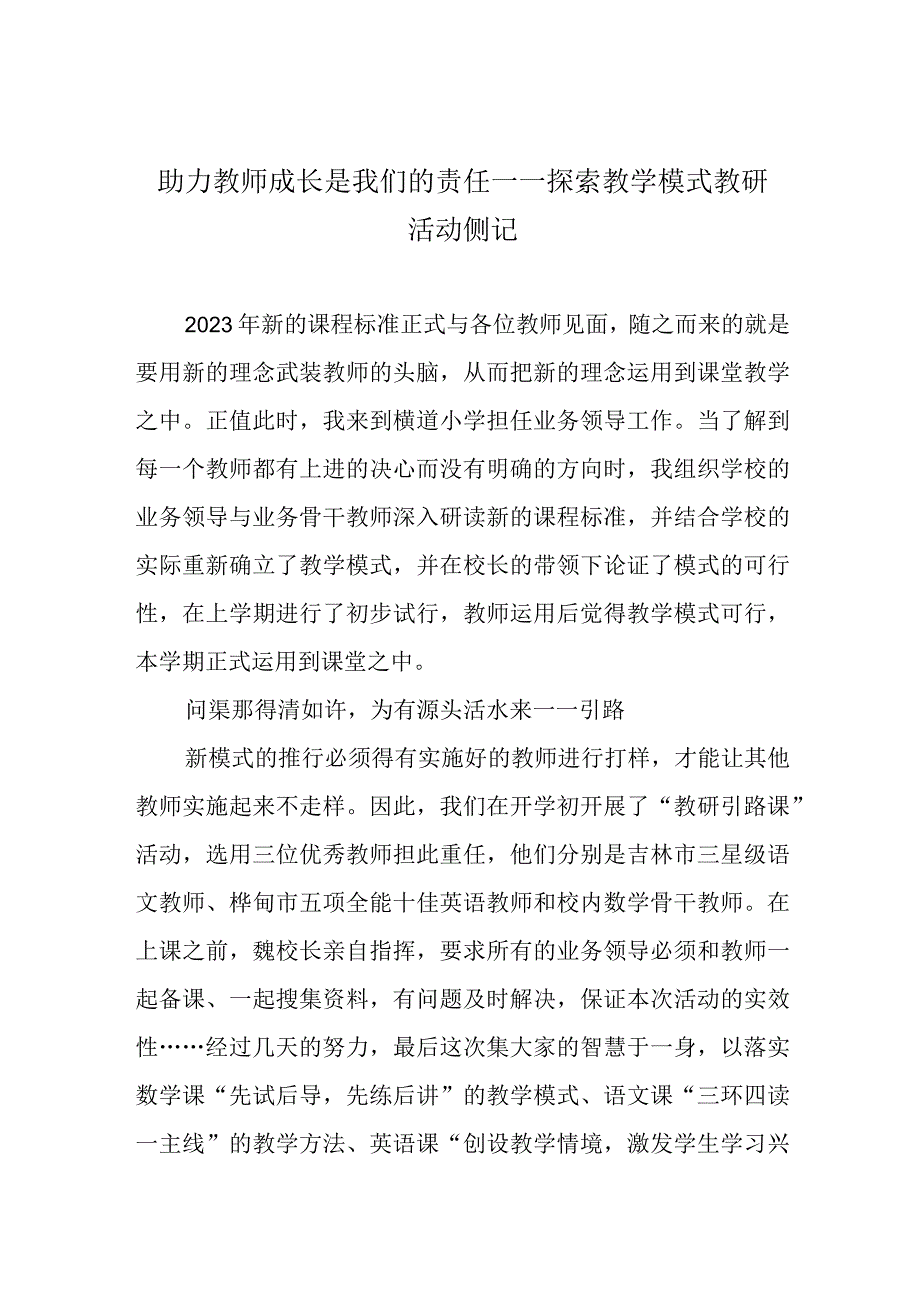 助力教师成长是我们的责任——探索教学模式教研活动侧记.docx_第1页