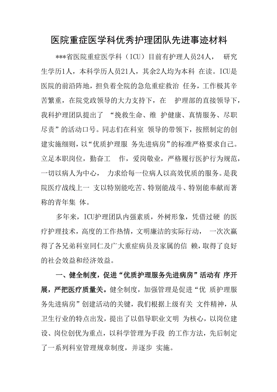 医院重症医学科优秀护理团队先进事迹材料.docx_第1页