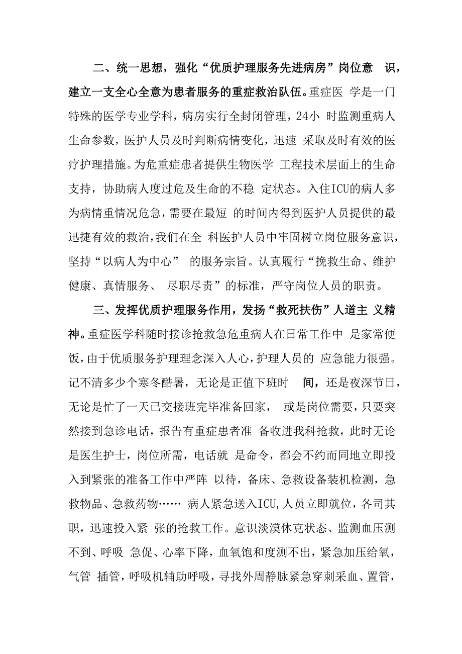 医院重症医学科优秀护理团队先进事迹材料.docx_第2页