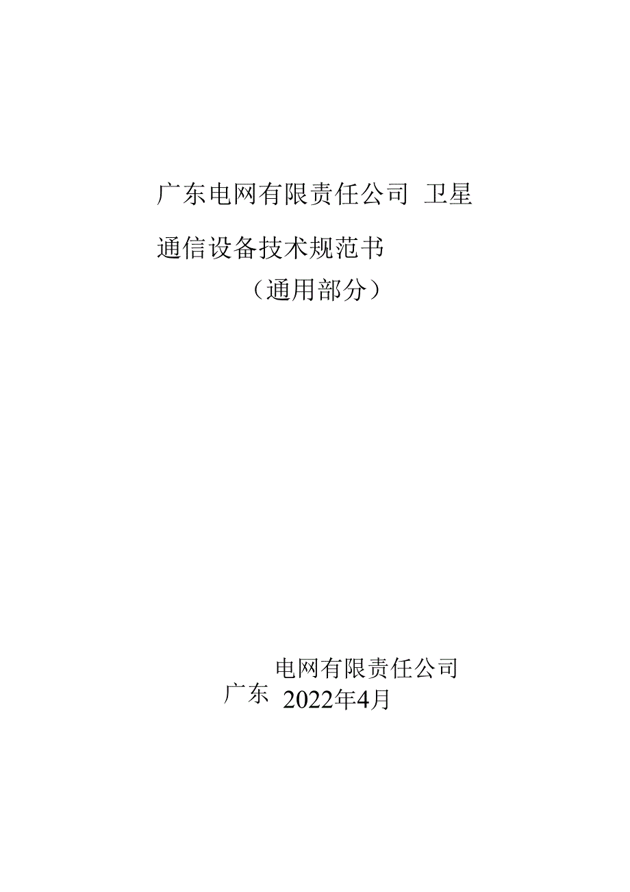 卫星通信设备技术规范书（通用部分）.docx_第1页