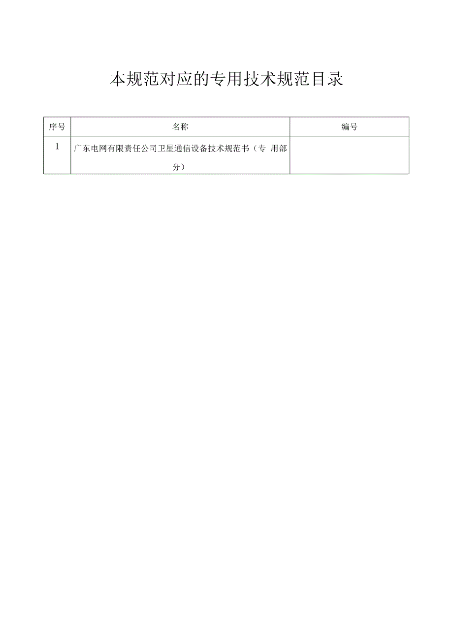 卫星通信设备技术规范书（通用部分）.docx_第2页