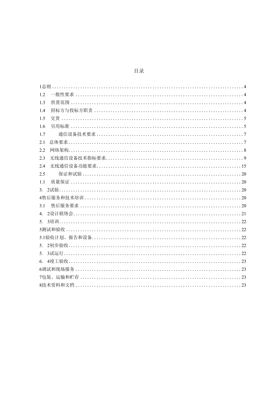 卫星通信设备技术规范书（通用部分）.docx_第3页