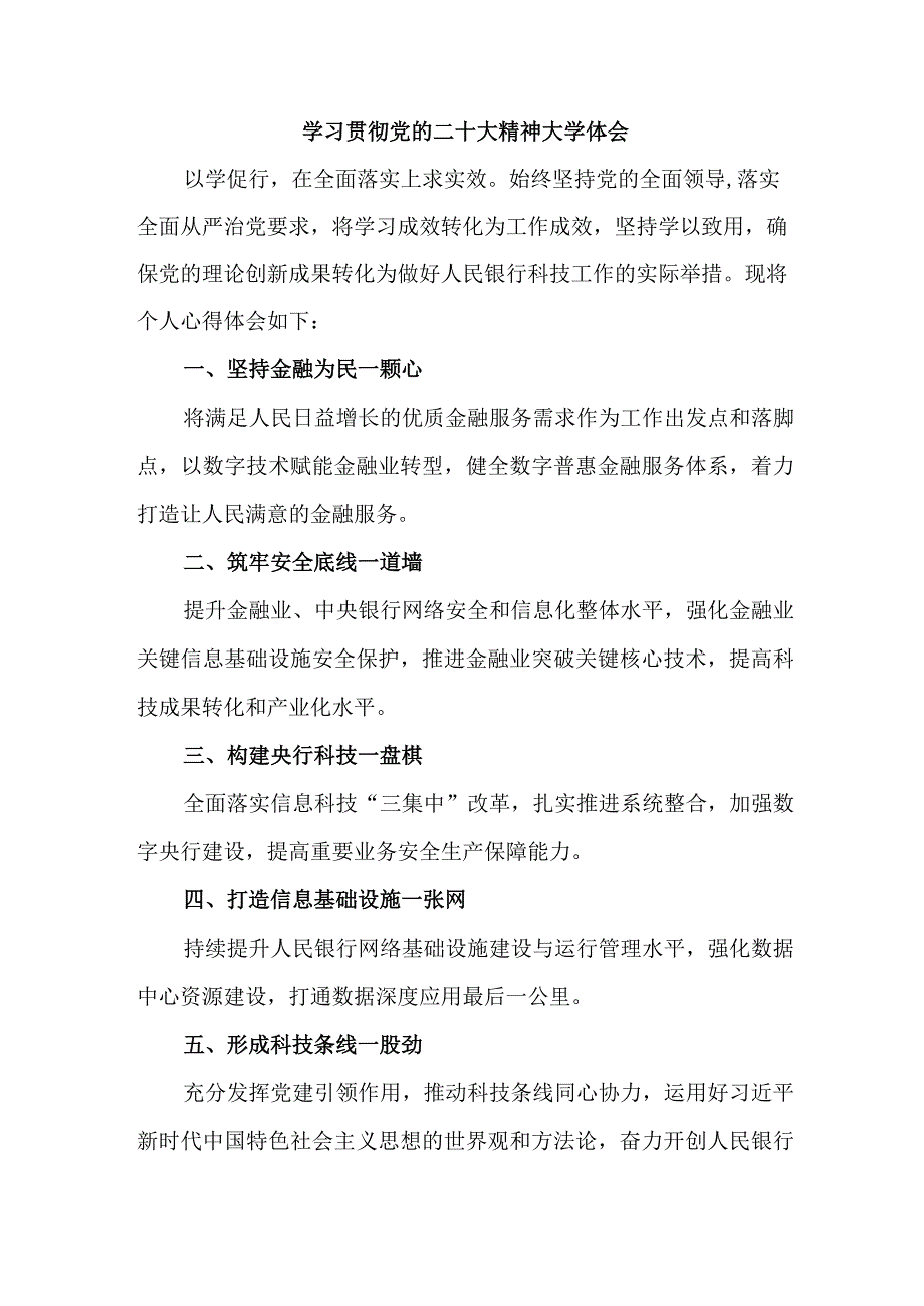 农商行工作员学习贯彻党的二十大精神个人心得体会.docx_第1页