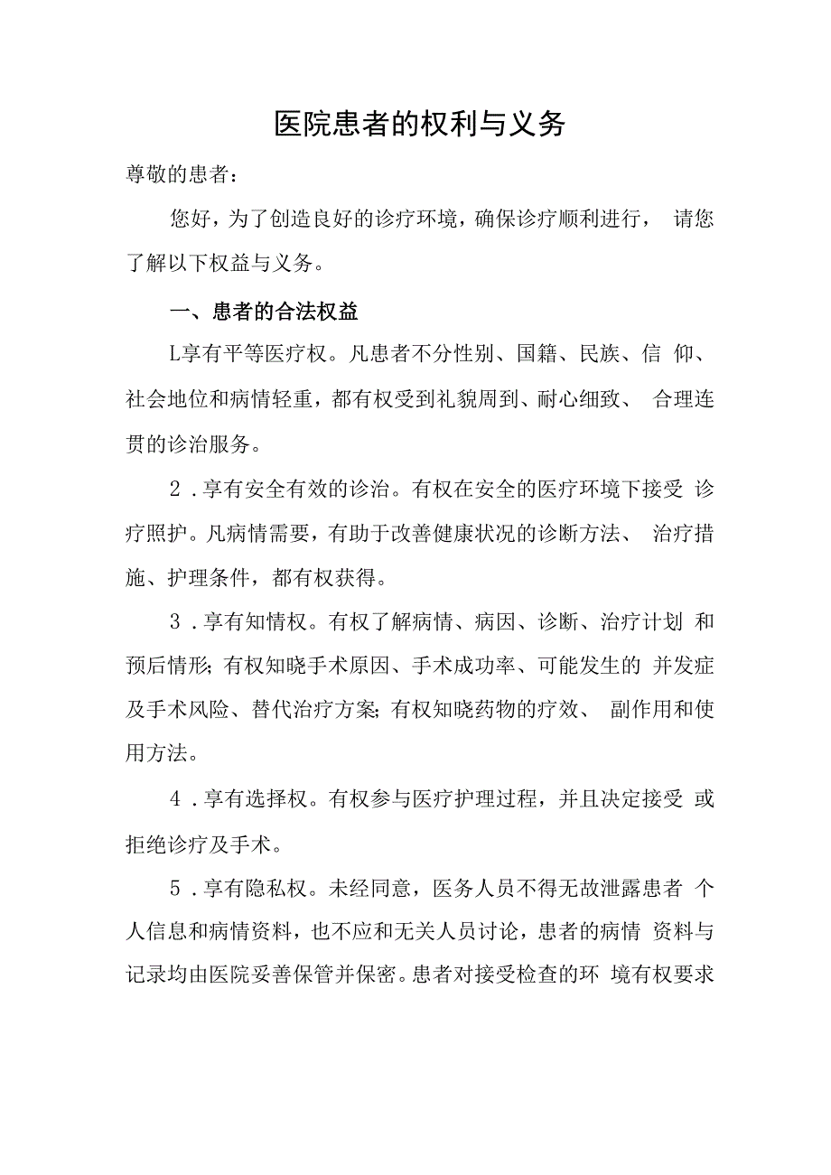 医院患者的权利与义务.docx_第1页