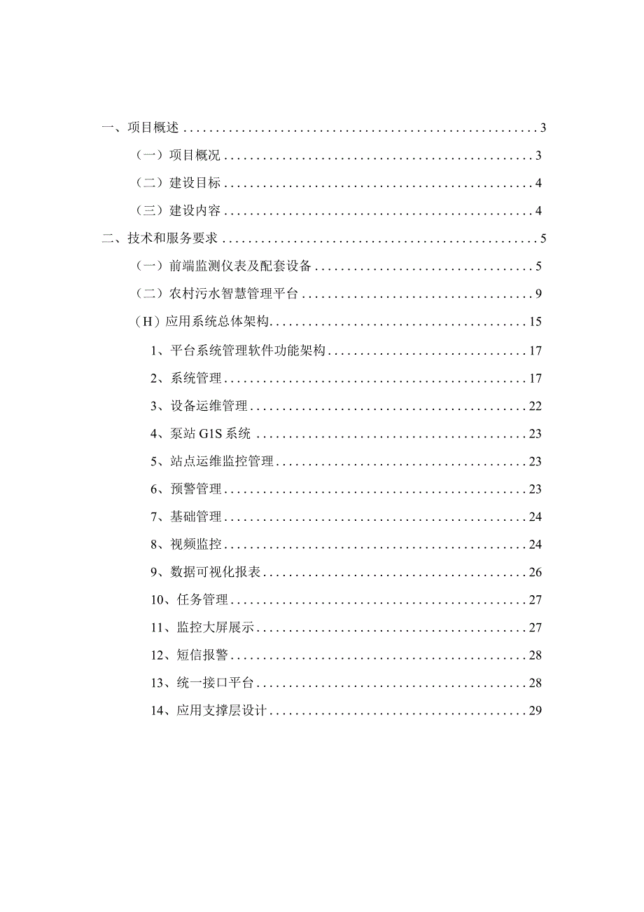 农村污水智慧管理平台建设方案.docx_第2页