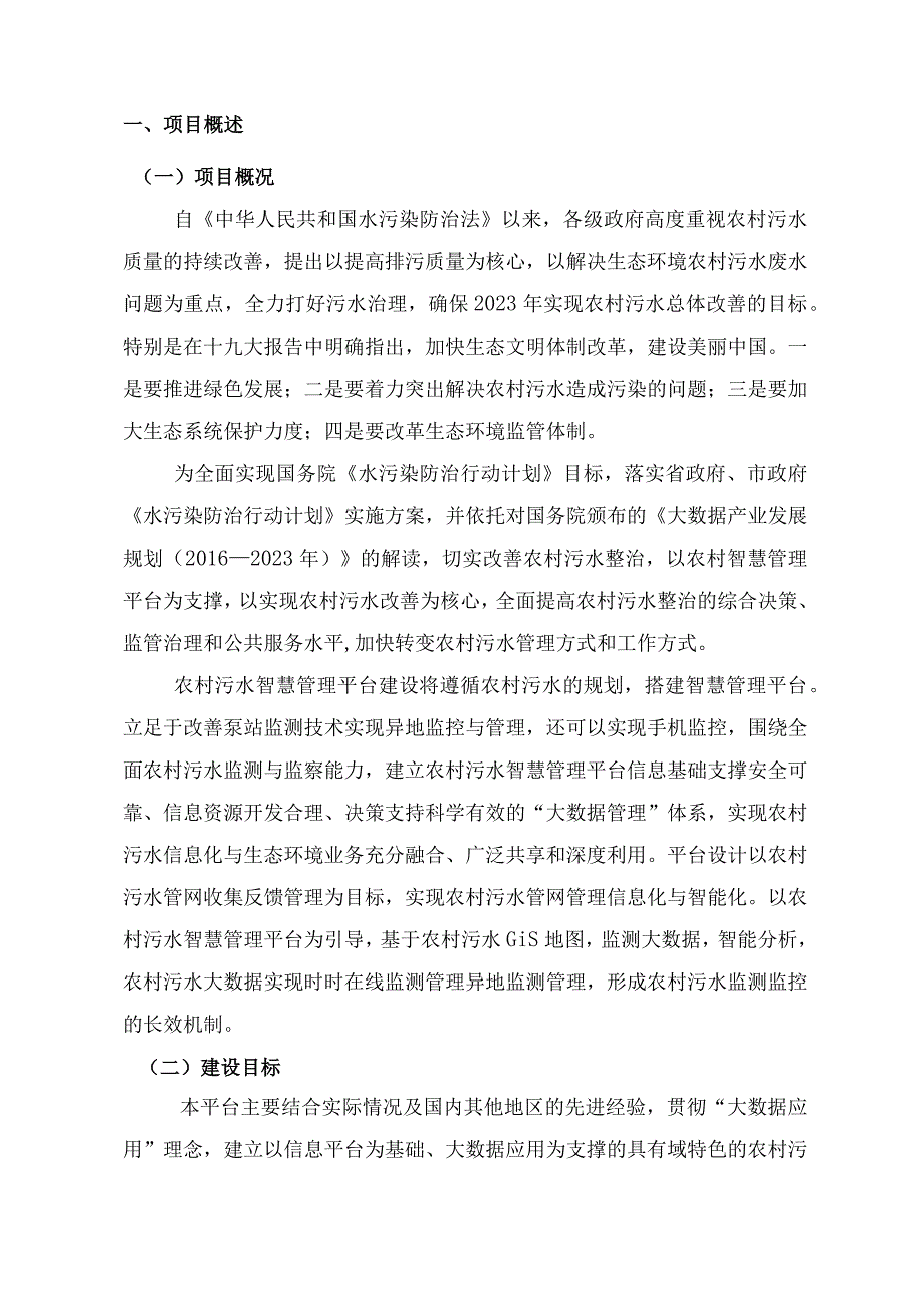 农村污水智慧管理平台建设方案.docx_第3页