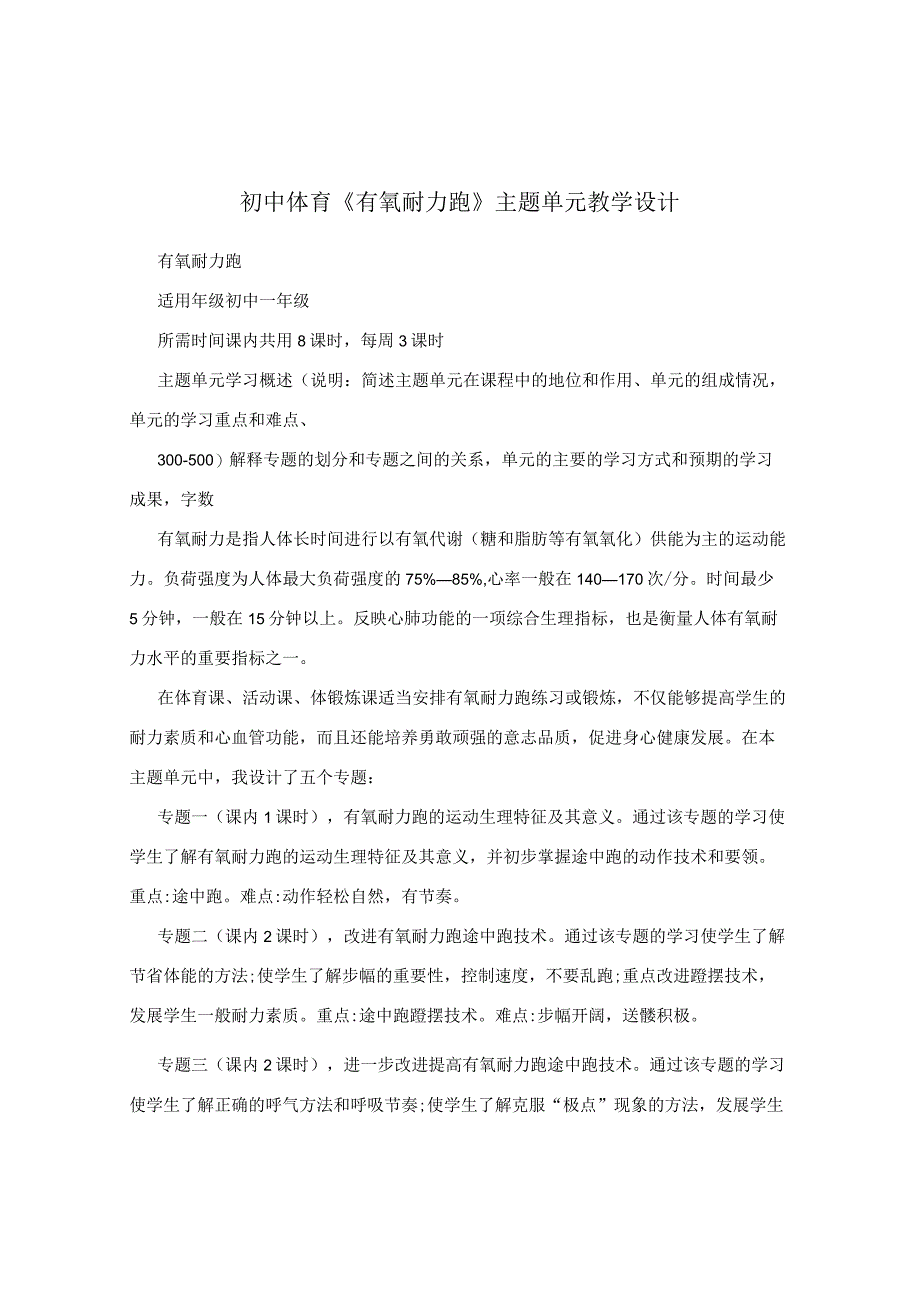 初中体育有氧耐力跑主题单元教学设计.docx_第1页