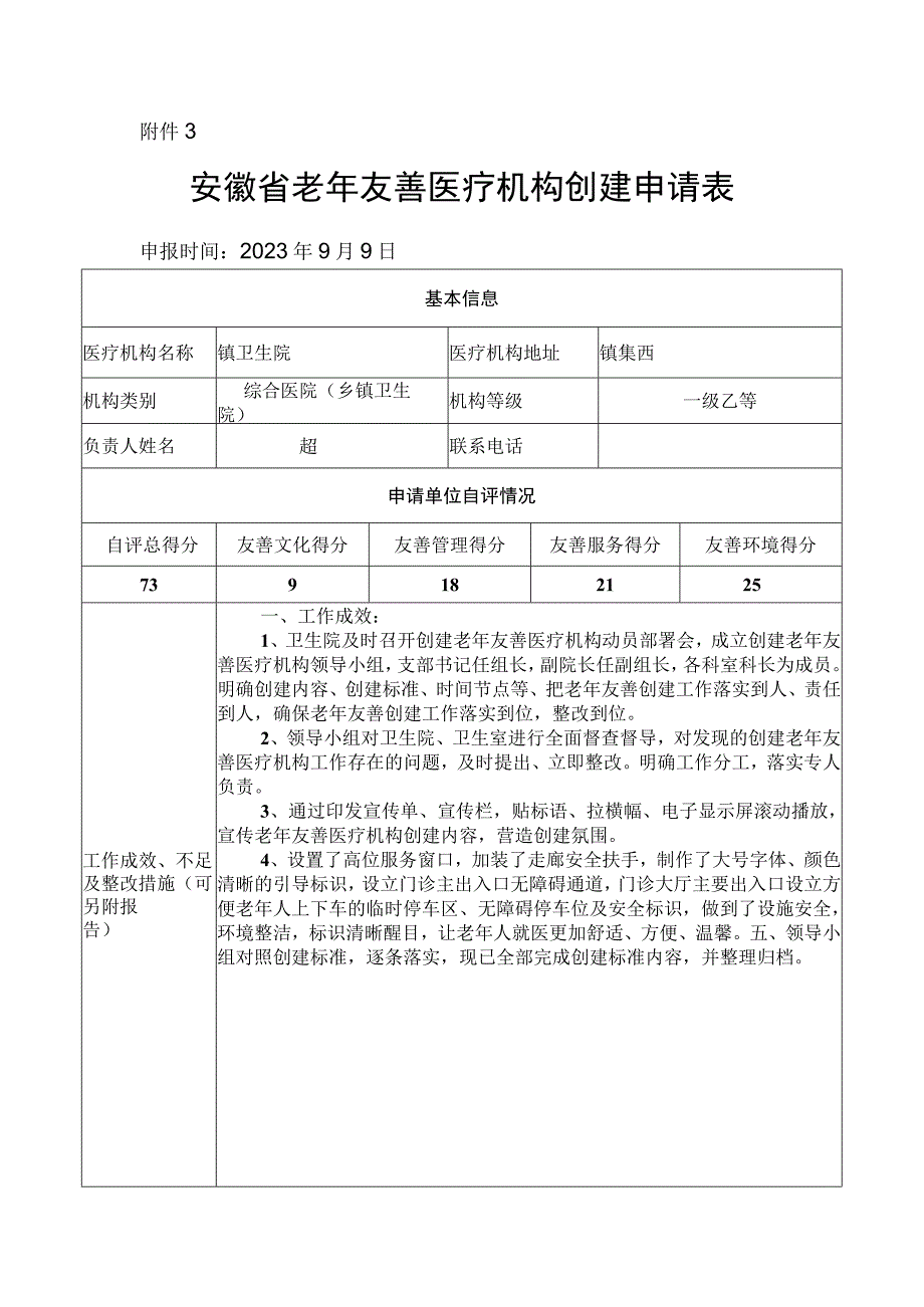 医院老年友善医疗机构创建资料：老年友善医疗机构创建申请表.docx_第1页