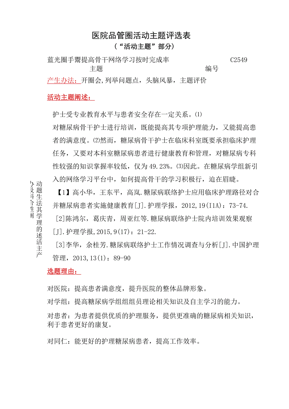 医院品管圈提高骨干网络学习按时完成率活动主题评选表.docx_第1页