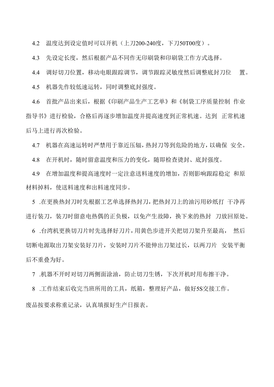 制袋机操作规程.docx_第2页