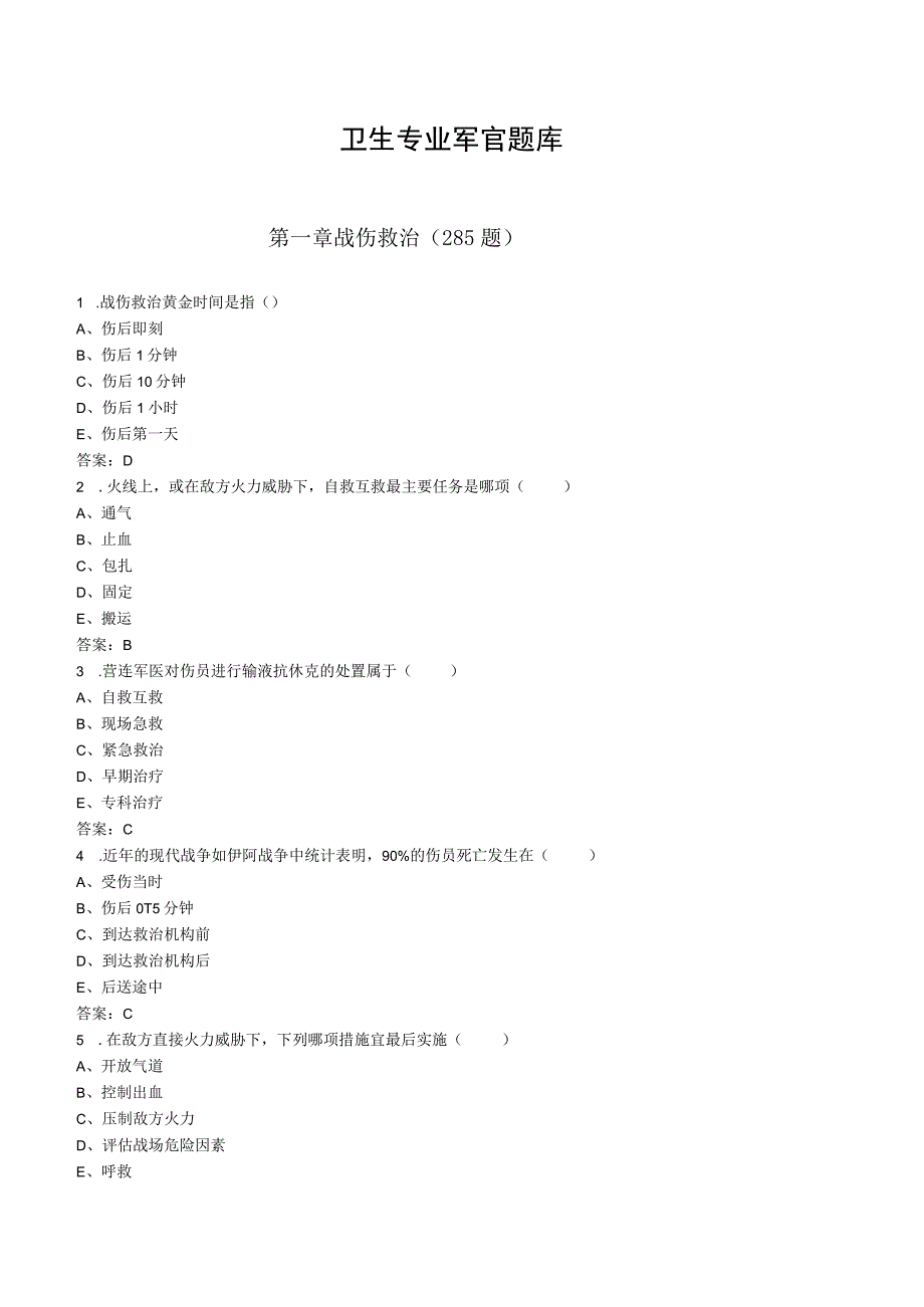 卫生专业军官题库500题.docx_第1页