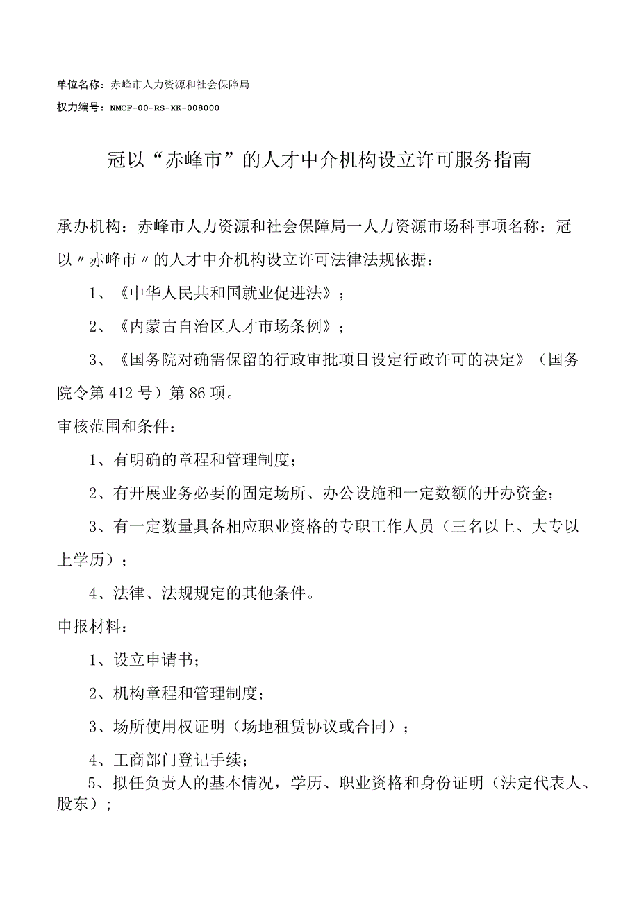 冠以赤峰市的人才中介机构设立许可服务指南.docx_第1页