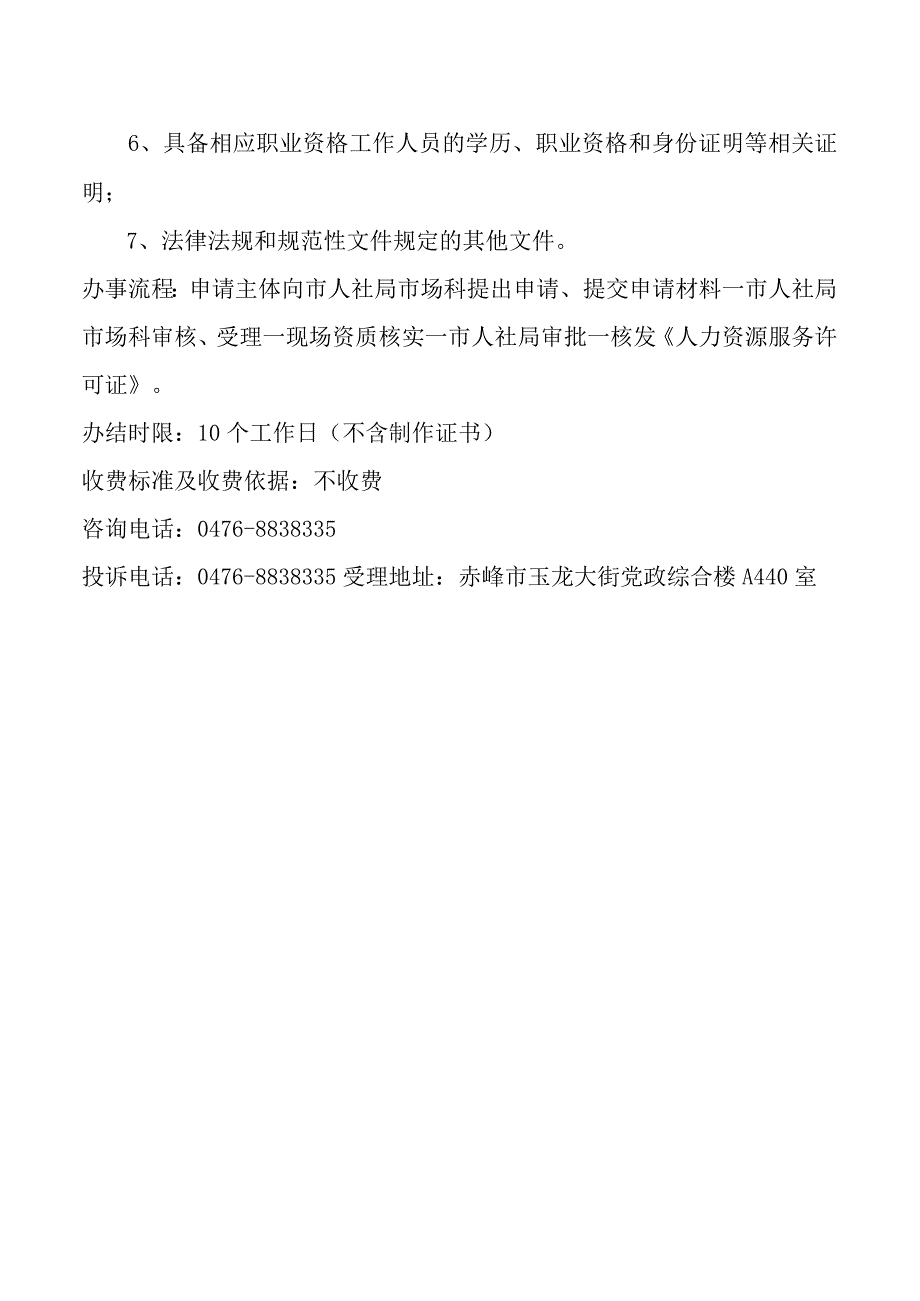 冠以赤峰市的人才中介机构设立许可服务指南.docx_第2页