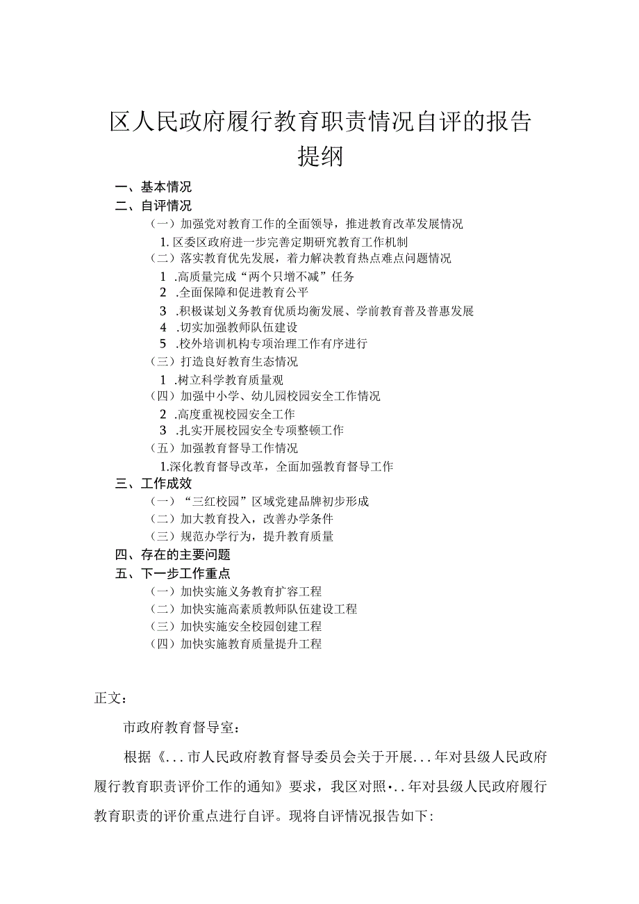 区人民政府履行教育职责情况自评的报告.docx_第1页